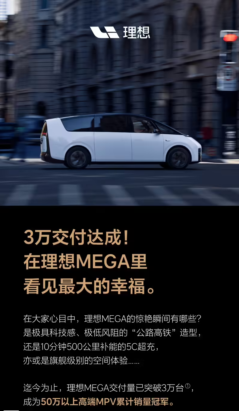 理想MEGA累计交付突破3万台 登顶50万以上高端MPV销量冠军